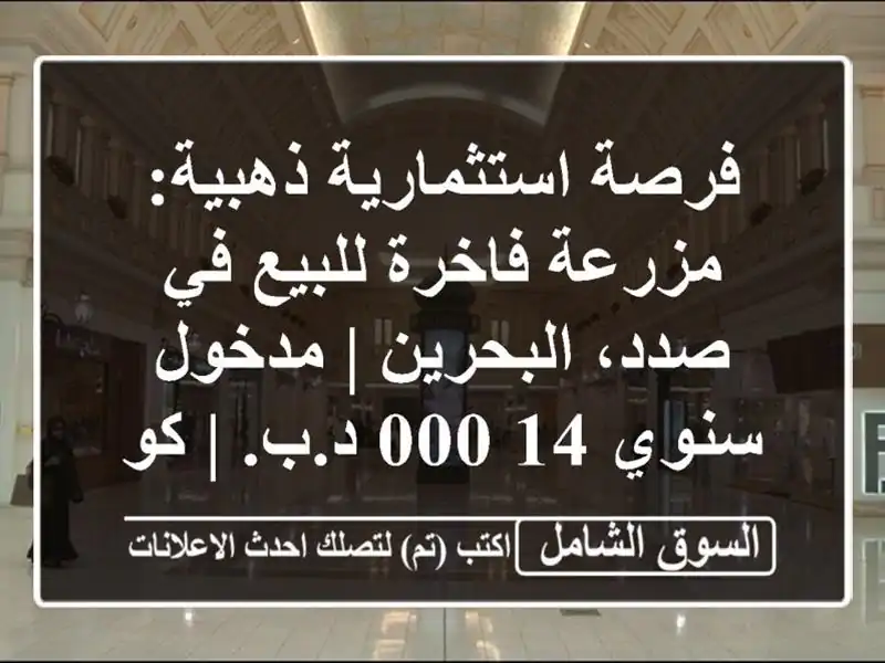 فرصة استثمارية ذهبية: مزرعة فاخرة للبيع في...