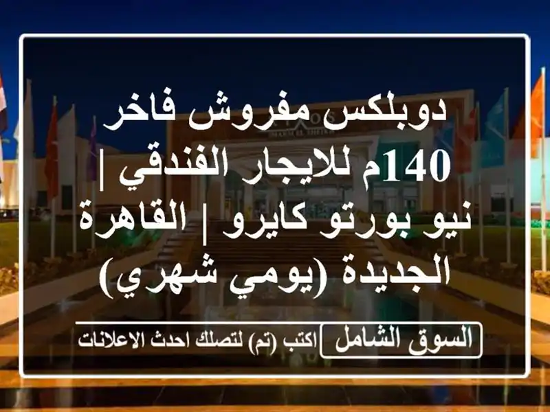 دوبلكس مفروش فاخر 140م للايجار الفندقي | نيو بورتو...