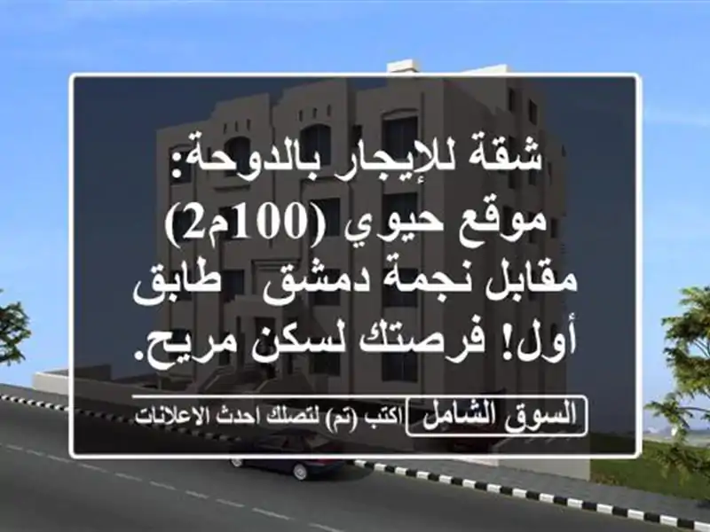 شقة للإيجار بالدوحة: موقع حيوي (100م2) مقابل نجمة دمشق...