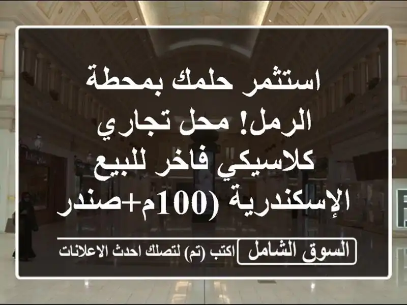 استثمر حلمك بمحطة الرمل! محل تجاري كلاسيكي فاخر للبيع...