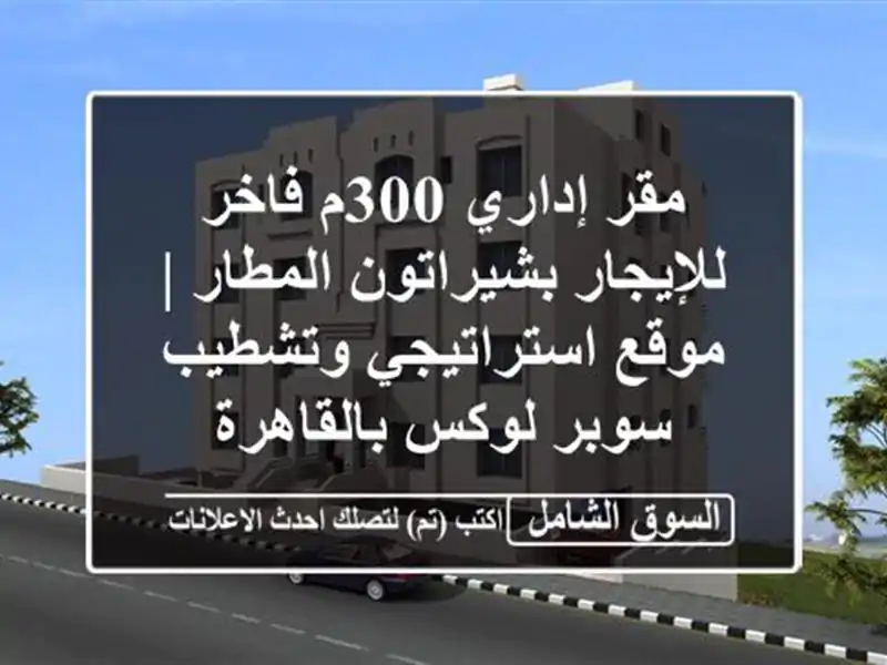 مقر إداري 300م فاخر للإيجار بشيراتون المطار |...