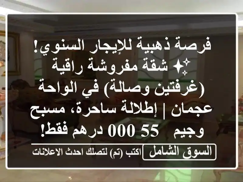 فرصة ذهبية للإيجار السنوي! ✨ شقة مفروشة راقية...