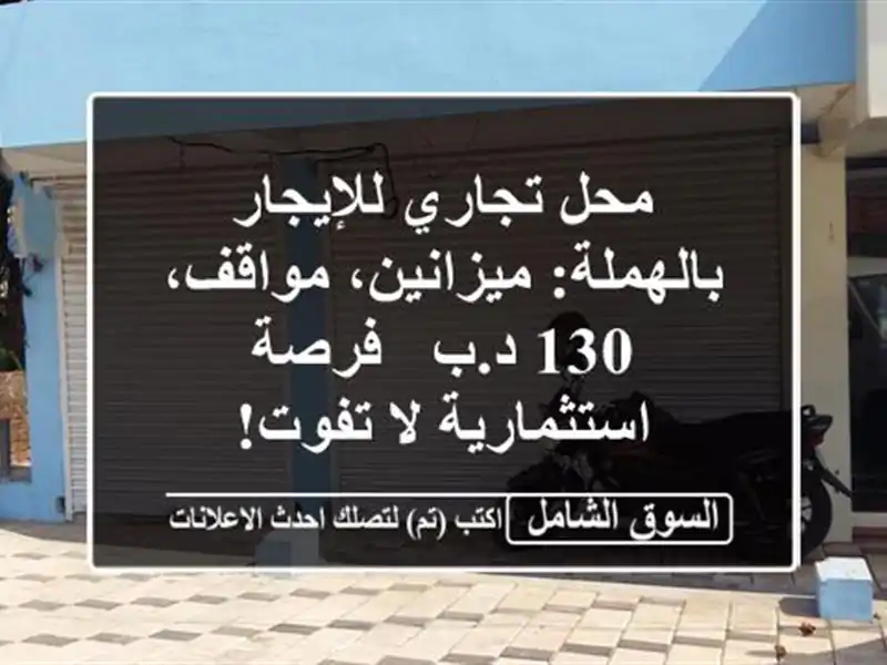 محل تجاري للإيجار بالهملة: ميزانين، مواقف، 130 د.ب -...