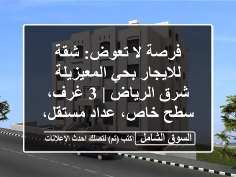 شقة بحي المعيزيله