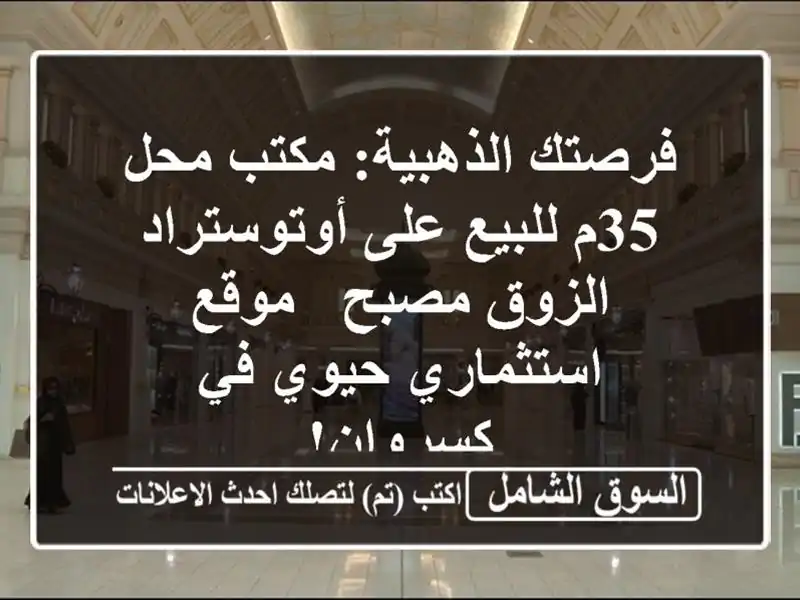 فرصتك الذهبية: مكتب/محل 35م للبيع على أوتوستراد...