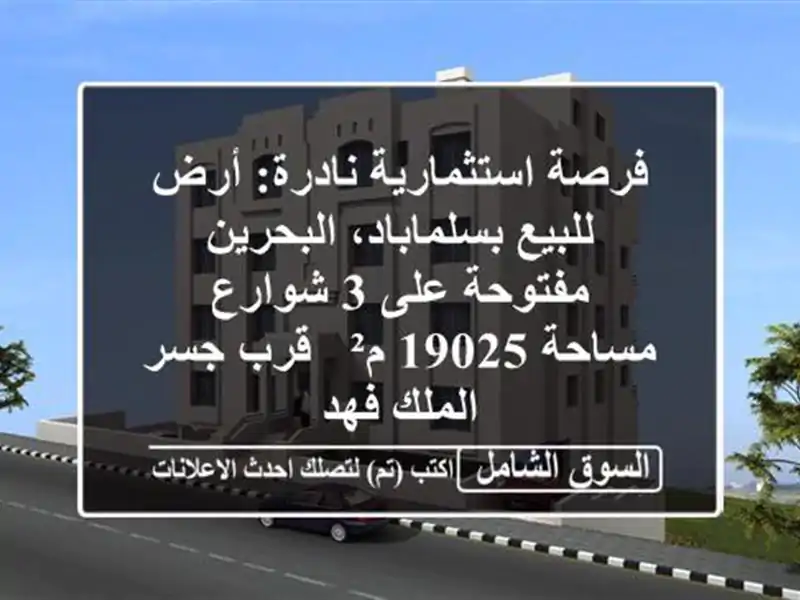 فرصة استثمارية نادرة: أرض للبيع بسلماباد، البحرين...