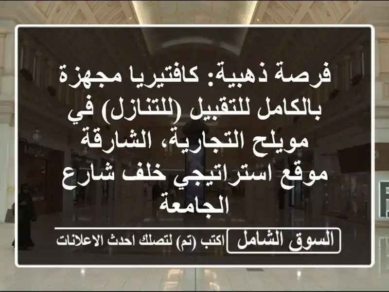 فرصة ذهبية: كافتيريا مجهزة بالكامل للتقبيل...