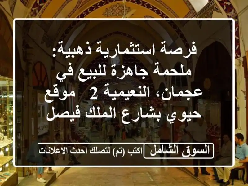 فرصة استثمارية ذهبية: ملحمة جاهزة للبيع في...