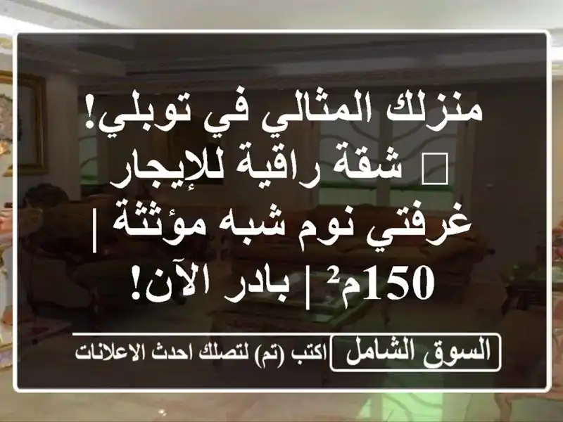 منزلك المثالي في توبلي! 🏡 شقة راقية للإيجار -...