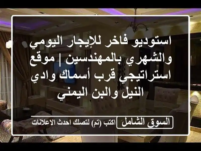 استوديو فاخر للإيجار اليومي والشهري بالمهندسين |...