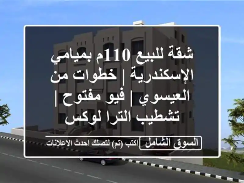 شقة للبيع 110م بميامي الإسكندرية | خطوات من العيسوي |...