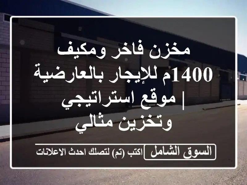 مخزن فاخر ومكيف 1400م للإيجار بالعارضية | موقع...