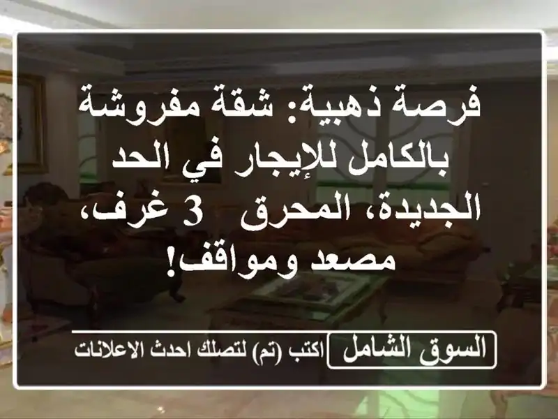 فرصة ذهبية: شقة مفروشة بالكامل للإيجار في...