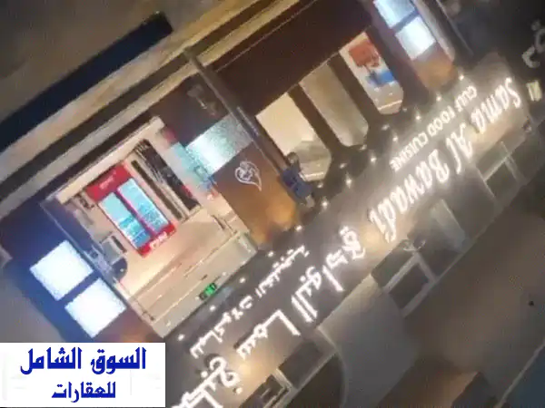 استثمر الآن! مطعم فاخر للبيع بالخالدية - متخصص...