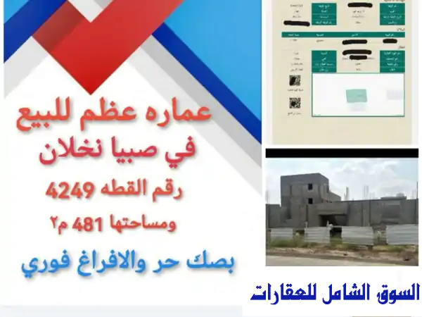 فرصة ذهبية: عمارة عظم للبيع في روضة نخلان صبيا، جازان | صمم منزلك الحلم!