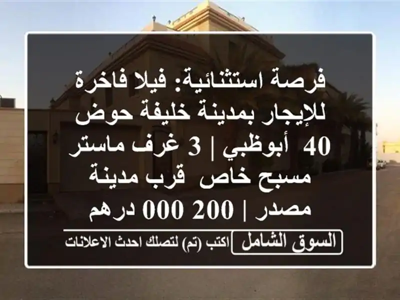 فرصة استثنائية: فيلا فاخرة للإيجار بمدينة خليفة حوض...