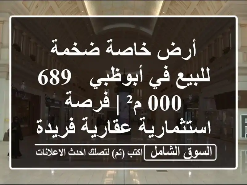 أرض خاصة ضخمة للبيع في أبوظبي - 689,000 م² | فرصة...