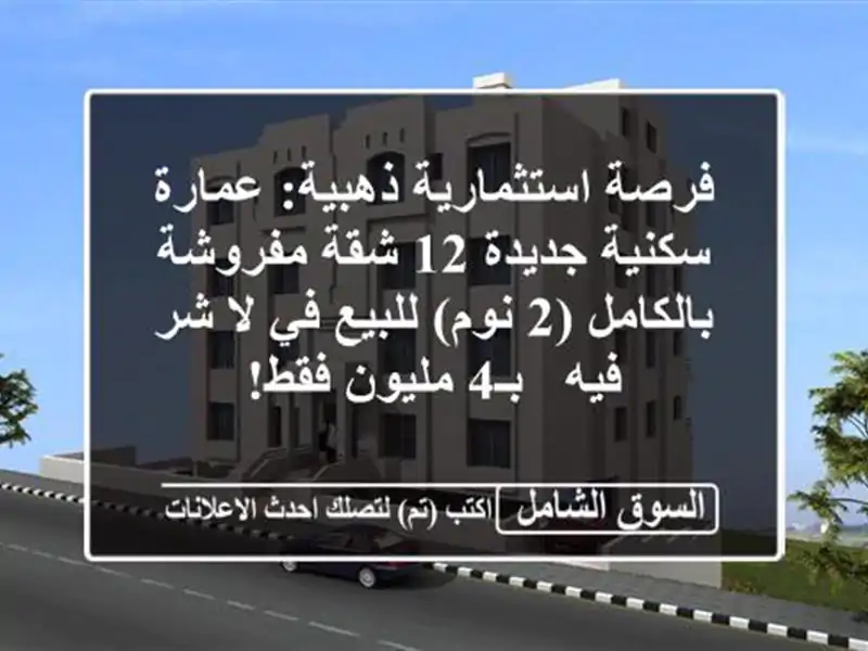 فرصة استثمارية ذهبية: عمارة سكنية جديدة 12 شقة...