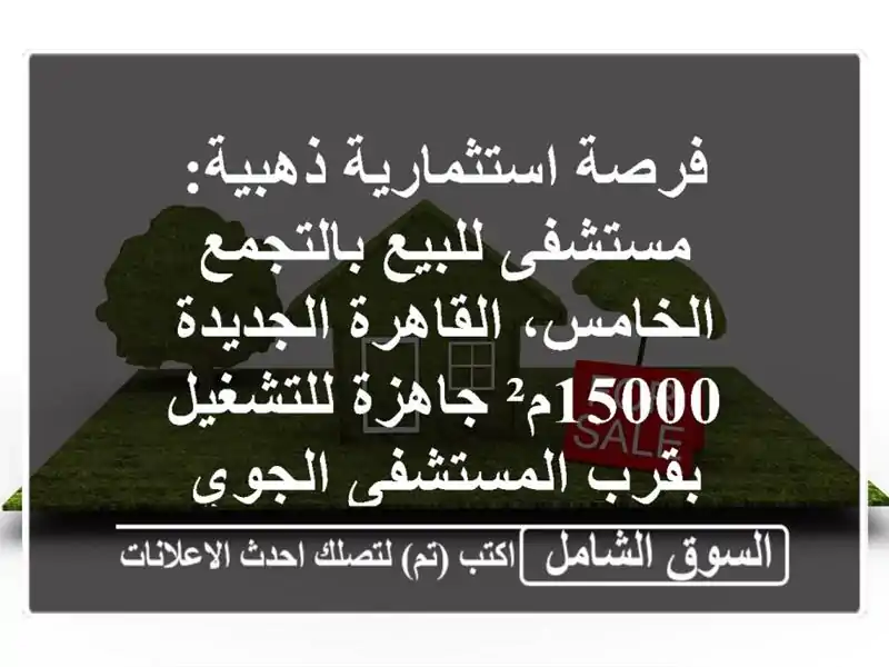 فرصة استثمارية ذهبية: مستشفى للبيع بالتجمع...