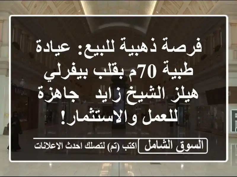فرصة ذهبية للبيع: عيادة طبية 70م بقلب بيفرلي هيلز...