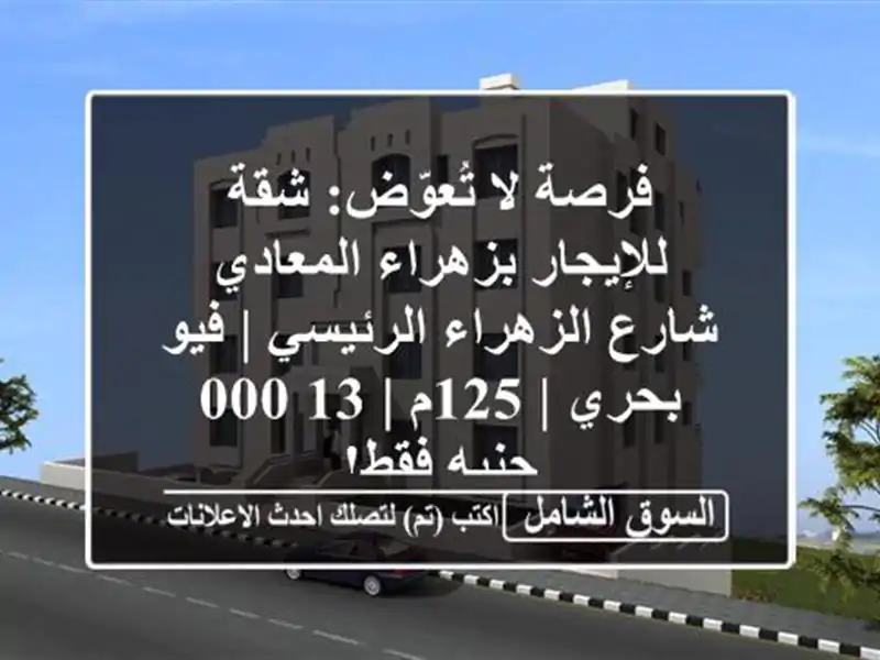 فرصة لا تُعوّض: شقة للإيجار بزهراء المعادي -...