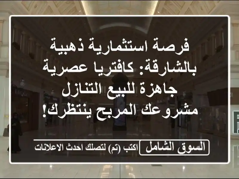 فرصة استثمارية ذهبية بالشارقة: كافتريا عصرية...