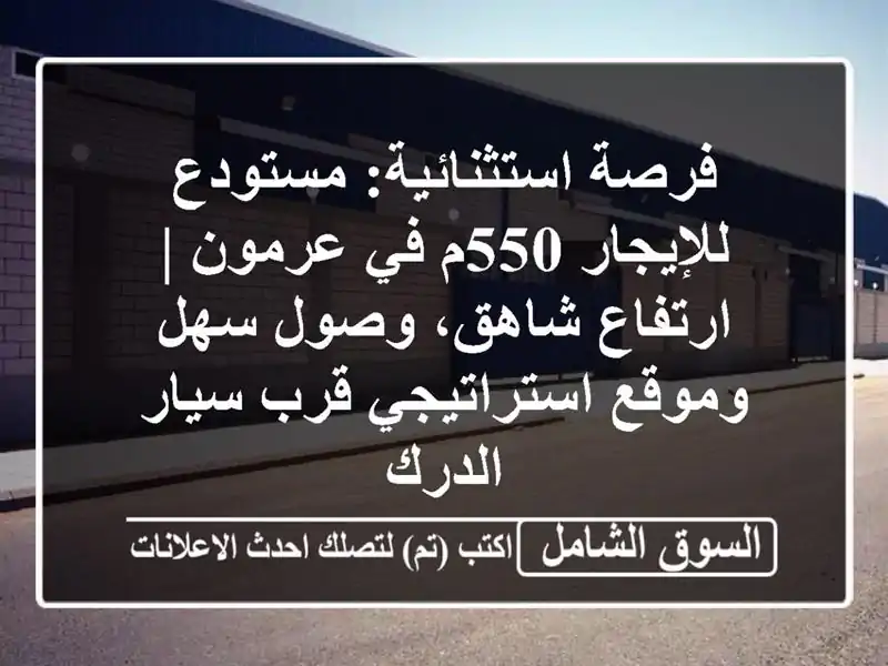 فرصة استثنائية: مستودع للإيجار 550م في عرمون |...