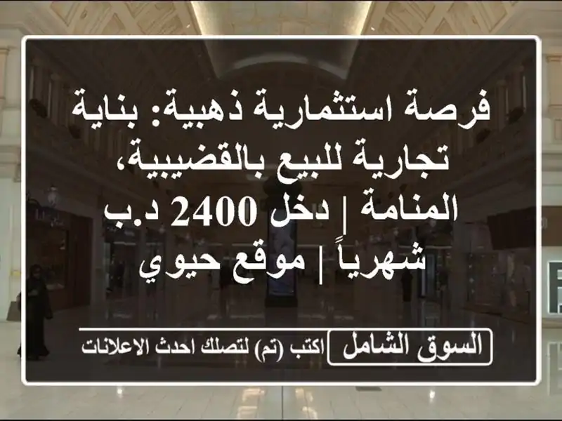 فرصة استثمارية ذهبية: بناية تجارية للبيع...