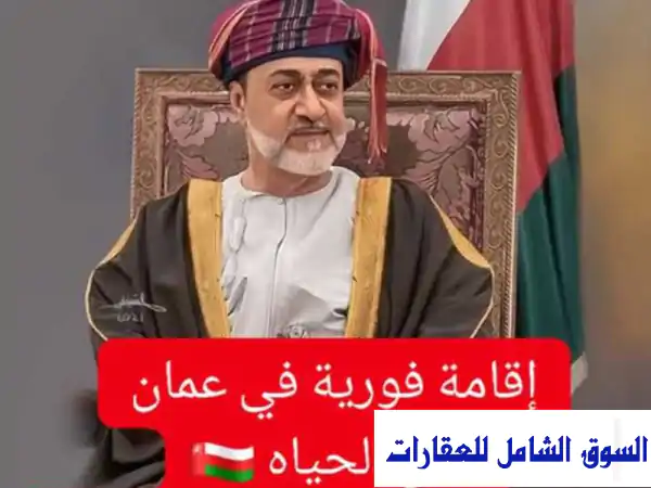 امتلك شقتك الفاخرة بمسقط: إقامة دائمة،...