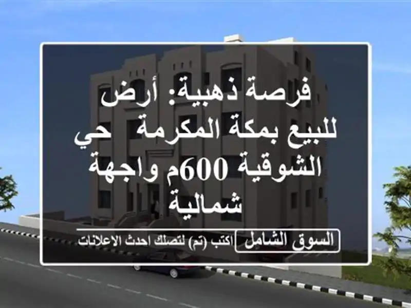 فرصة ذهبية: أرض للبيع بمكة المكرمة - حي الشوقية...