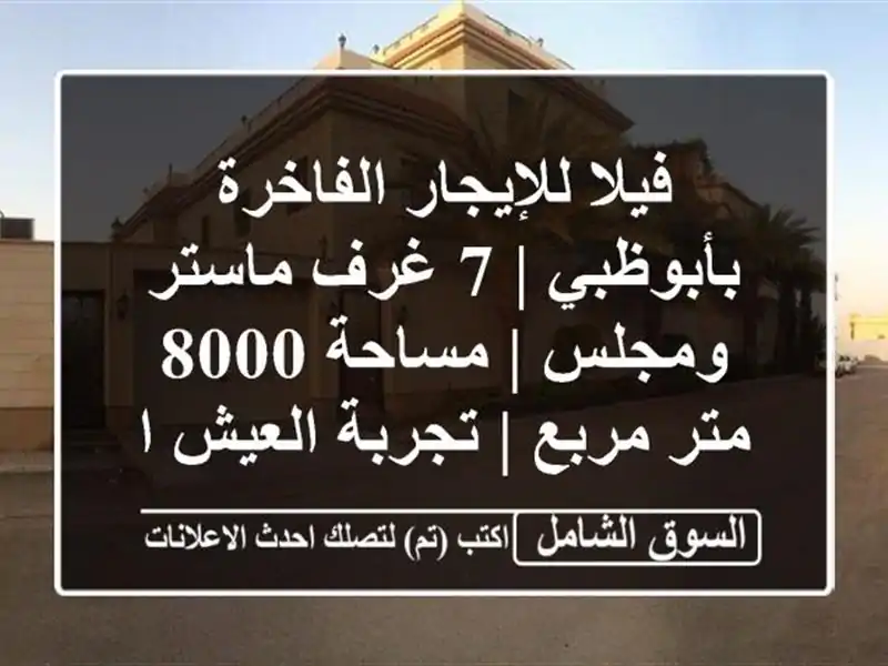فيلا للإيجار الفاخرة بأبوظبي | 7 غرف ماستر ومجلس |...