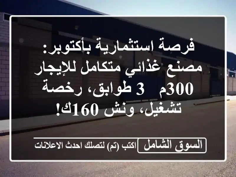 فرصة استثمارية بأكتوبر: مصنع غذائي متكامل للإيجار 300م...