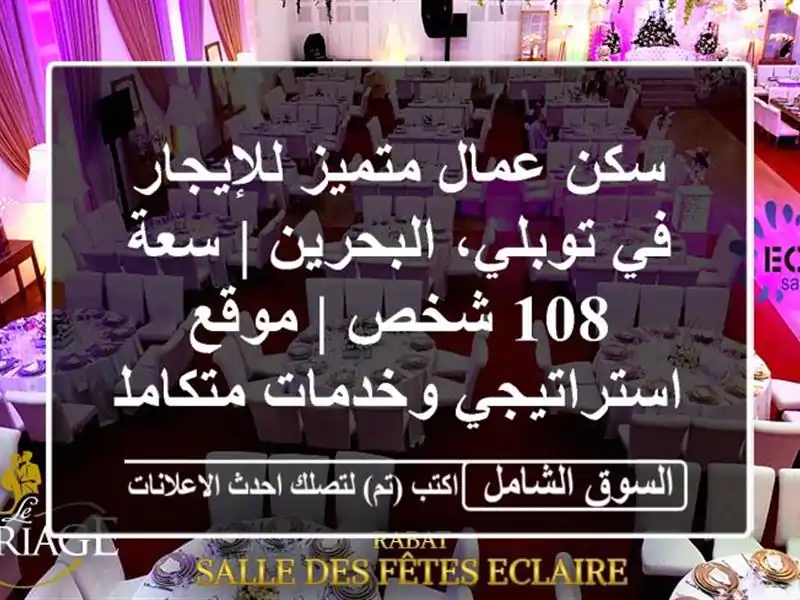 سكن عمال متميز للإيجار في توبلي، البحرين | سعة 108 شخص...