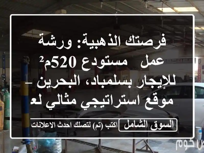 فرصتك الذهبية: ورشة عمل / مستودع 520م² للإيجار...