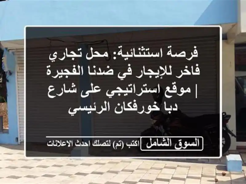 فرصة استثنائية: محل تجاري فاخر للإيجار في ضدنا...