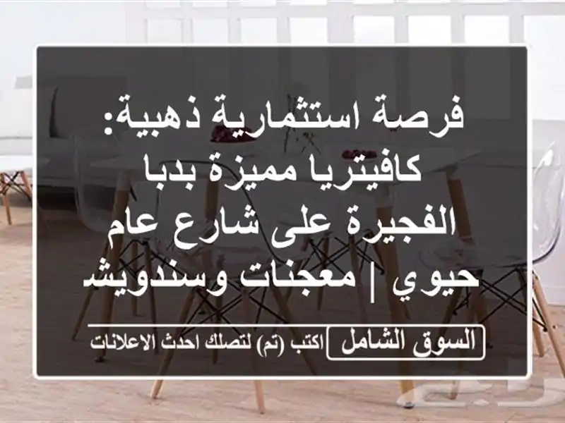 فرصة استثمارية ذهبية: كافيتريا مميزة بدبا الفجيرة...