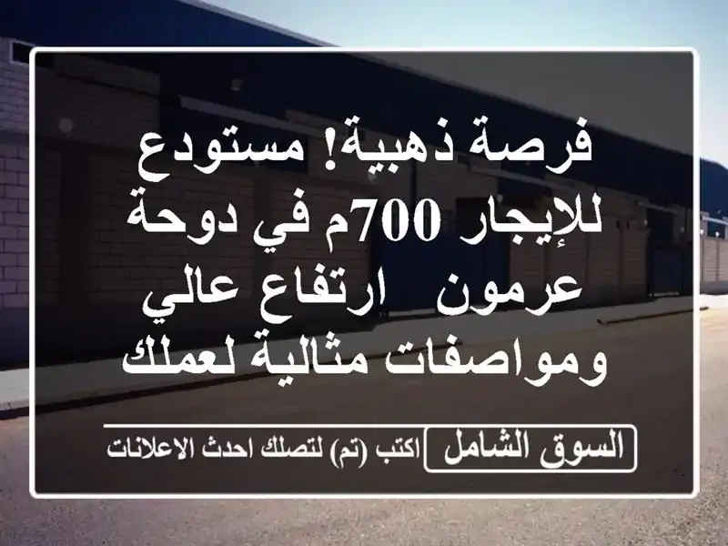 فرصة ذهبية! مستودع للإيجار 700م في دوحة عرمون -...