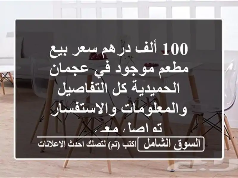 100 ألف درهم سعر بيع مطعم موجود في عجمان الحميدية...