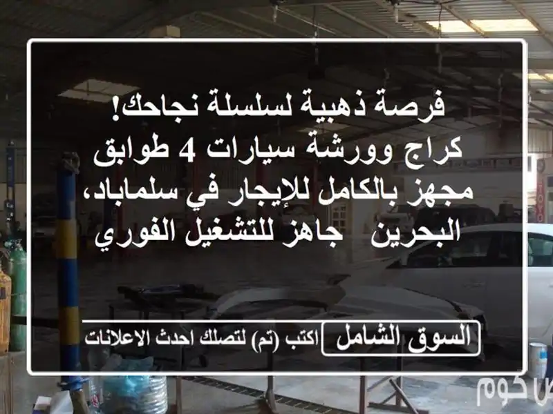 فرصة ذهبية لسلسلة نجاحك! كراج وورشة سيارات 4 طوابق...
