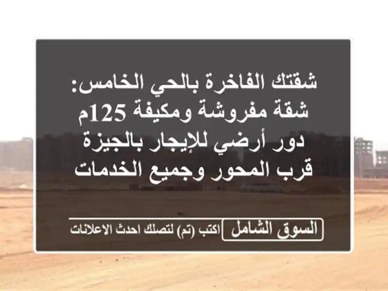 شقتك الفاخرة بالحي الخامس: شقة مفروشة ومكيفة 125م...