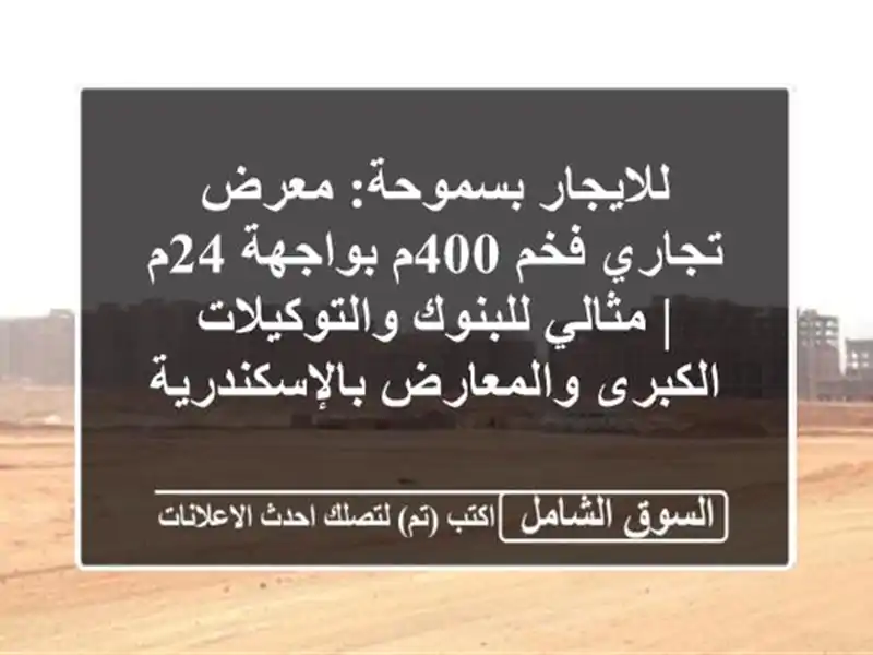 للايجار بسموحة: معرض تجاري فخم 400م بواجهة 24م |...