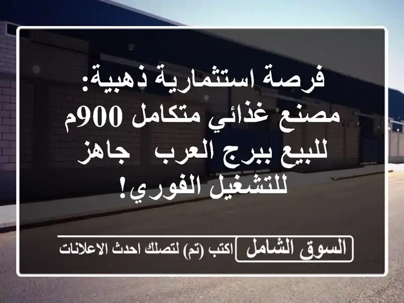 فرصة استثمارية ذهبية: مصنع غذائي متكامل 900م للبيع...