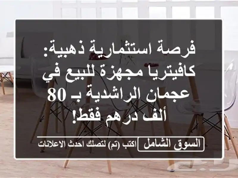 فرصة استثمارية ذهبية: كافيتريا مجهزة للبيع في...