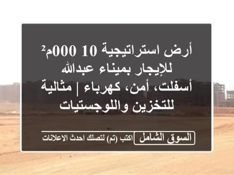 أرض استراتيجية 10,000م² للإيجار بميناء عبدالله -...