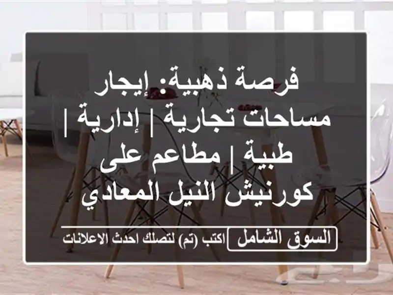 فرصة ذهبية: إيجار مساحات تجارية | إدارية | طبية |...