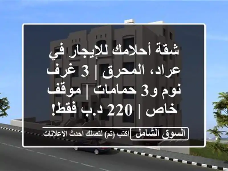 شقة أحلامك للإيجار في عراد، المحرق | 3 غرف نوم و3...