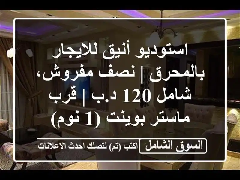 استوديو أنيق للايجار بالمحرق | نصف مفروش، شامل 120 د.ب...