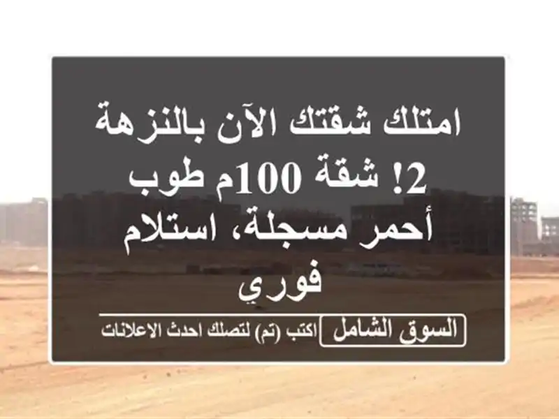 امتلك شقتك الآن بالنزهة 2! شقة 100م طوب أحمر...