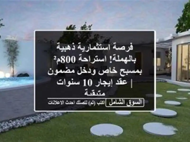 فرصة استثمارية ذهبية بالهملة! استراحة 800م² بمسبح...