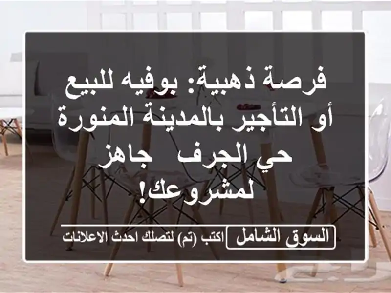 فرصة ذهبية: بوفيه للبيع أو التأجير بالمدينة المنورة...